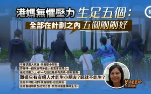 出生率低政府鼓励生育，非常妈妈逆流生五孩