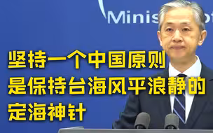布林肯称台海40多年来的现状改变来自北京而非美国 外交部回应