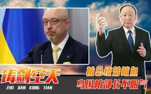 被总统炒鱿鱼，乌国防部长不服气，威胁泽连斯基，将抖搂上层丑闻