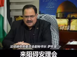 巴勒斯坦法塔赫高官：中方积极推动达成停火决议，美国却总使用一票否决权阻碍劝和促谈