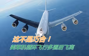 这不是巧合！美军机循环飞行多圈后飞离，宋忠平：豺狼必须用猎枪