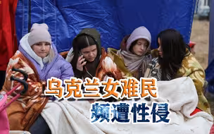 国弱民遭殃！乌克兰难民频繁遭性侵，揭开“人权卫道士”虚伪一面