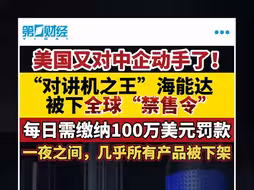 美国又对中企动手！“对讲机之王”海能达被下全球“禁售令”