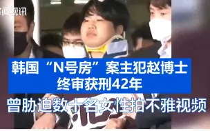 韩国“N号房”案主犯赵博士终审获刑42年 曾胁迫数十名女性拍不雅视频