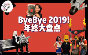 2019冰汝看美国年终盘点 中国人最关心的美国事儿