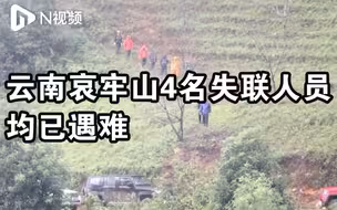 中国地质调查局4名哀牢山失联队员均已遇难！曾搜到其雨衣