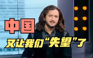 美脱口秀演员：中国又让我们“失望”了