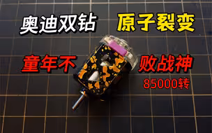 奥迪双钻原子裂变马达翻新 童年的不败战神 85000转