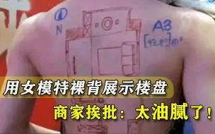 啥叫真油腻？西安一楼盘用女模特裸背做图纸，网友：模特为啥同意