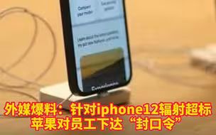 外媒爆料：针对iphone12辐射超标 苹果对员工下达“封口令”