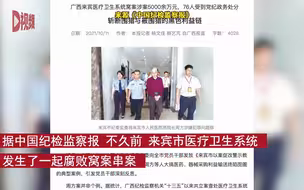 绑匪绑架医院院长牵出医疗腐败窝案，医疗卫生系统76人受处分