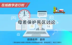 【在线教学进行时】母差保护死区讨论
