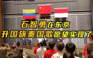 你做到了！石智勇在东京升国旗奏国歌愿望实现了