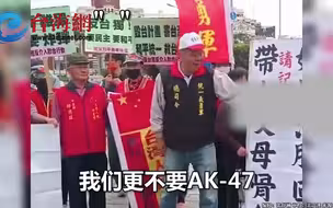 蔡英文窜美勾连战争贩子毁台 台民众: 不要AK-47只要解放军的保护