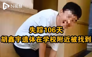 失踪106天胡鑫宇遗体被找到，警方：被发现时处于缢吊状态
