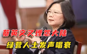 上台5年内忧外患，蔡英文还在甩锅大陆，绿营：民众怕小命不保