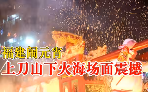 福建上刀山下火海式闹元宵：各种民俗活动场面震撼