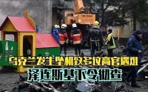 乌克兰发生坠机致多位高官遇难 泽连斯基下令彻查