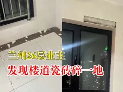兰州26层业主发现楼道瓷砖碎一地：地震来临时感觉楼快倒了