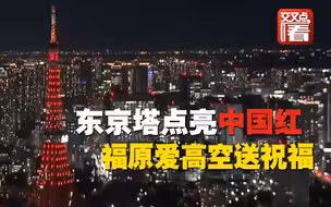 我的中国年：东京塔点亮中国红 福原爱高空送祝福