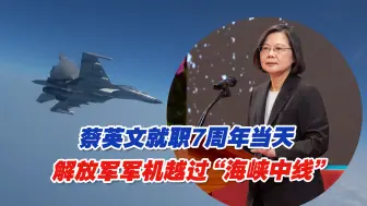 台军方：蔡英文就职7周年当天，解放军军机越过“海峡中线”