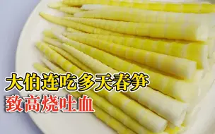大伯连吃多天春笋致高烧吐血：胃底静脉曲张与食物摩擦，破裂出血