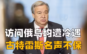 访问普京遭冷遇！联合国秘书长成美国打手？乌克兰借机发难抛难题