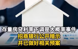 存量房贷利率下调是大概率事件招商银行公开暗示并已做好相关预案