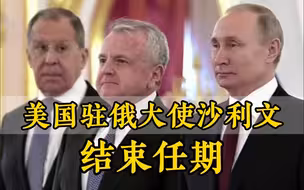 美国驻俄大使沙利文结束任期 离开莫斯科