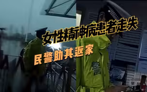 四川成都一精神病患者走失，民警送其回家