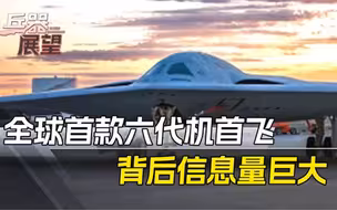 美有了六代机！放出大量高清细节图，但和中国比，还要继续走着瞧