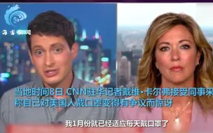 CNN记者现场讲述北京防疫情况 听完后女主播一脸难以置信
