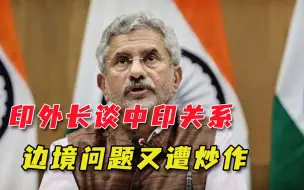 印度政府不抗击疫情，却想办法遏制中国，外长谈边境问题又甩锅