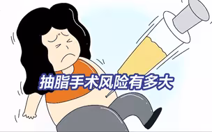 抽脂引起并发症严重会致死 抽脂手术后肠胃吸收脂肪速度更快