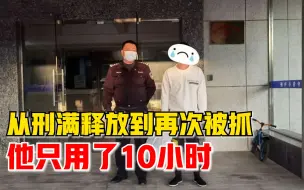 从刑满释放到再次被抓，他只用了10小时