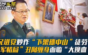 民进党炒作“下架孙中山”徒劳，“军情局”丑闻缠身面临“大换血”