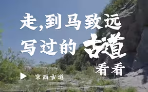 走，到马致远写过的那条古道看看