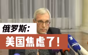 俄副外长：美国战略焦虑 见不得俄欧关系健康发展