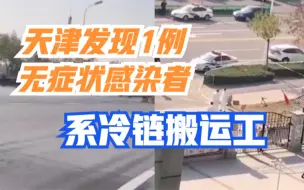 天津东疆港发现1例无症状感染者,系冷链搬运工,已转运至定点医院