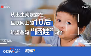 从出生就暴露在互联网上的10后，希望爸妈“晒娃”吗？