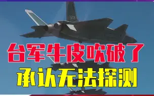 东部战区果断出手，歼20现身台海了？台军牛皮吹破了承认无法探测