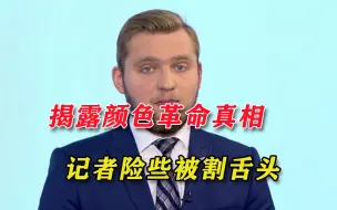 揭露西方“颜色革命”真相后，白俄记者险些被人绑架，割掉舌头