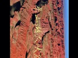 沉浸式观看深藏于大西北的甘肃版科罗拉多——平山湖大峡谷