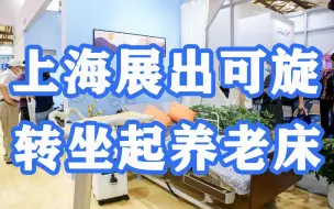 科技助老！多款机器人参与养老服务，上海展出可旋转坐起养老床