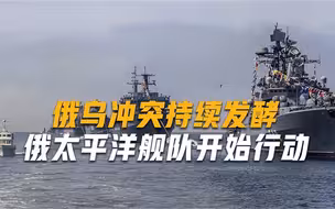 波兰遭遇导弹“袭击”当天，俄军舰穿越日本海，一路北上现身东海
