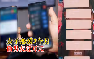 女子恋爱2个月偷男友近万元：记住密码，借男友手机给自己转钱