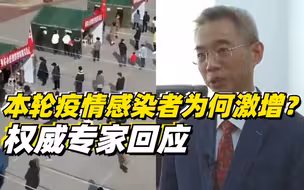 本轮疫情感染者为何激增？权威专家回应