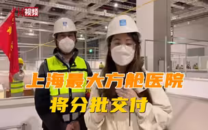 上海最大方舱将分批交付