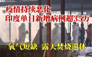 印度疫情失守！单日新增病例超35万