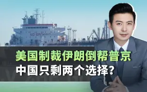 美国制裁伊朗，反而倒帮了普京，中国只剩两个选择？